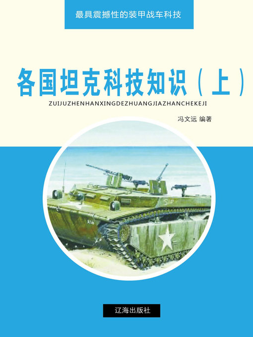 Title details for 各国坦克科技知识（上） by 冯文远编 - Available